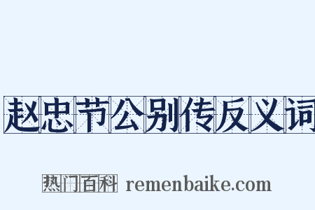 赵忠节公别传反义词是什么意思的图片